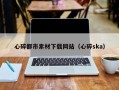 磐石心碎都市素材下载网站（心碎ska）